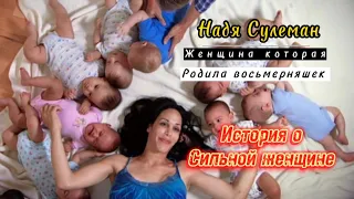 Надя Сулеман, женщина которая родила 8 детей.