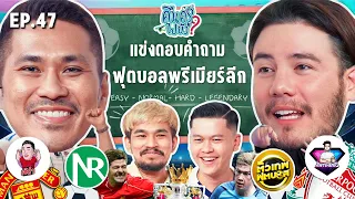 คืนครูไปยัง? EP.47 ฟุตบอลพรีเมียร์ลีก | ยกกำลัง