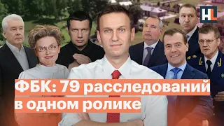 ФБК: 79 расследований в одном ролике