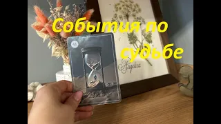 ⚡❗СОБЫТИЯ НА ПОРОГЕ 🔔ЧТО ЖДЕТ В БЛИЖАЙШИЕ ДНИ❓✨