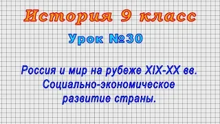 История 9 класс (Урок№30 - Россия и мир на рубеже XIX-XX вв. Социально-экономич. развитие страны.)