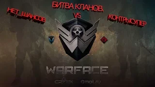 Warface Битва Кланов: Нет_Шансов vs Контрысупер (Альфа Сервер) №8