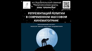 Репрезентация религии в современном массовом кинематографе