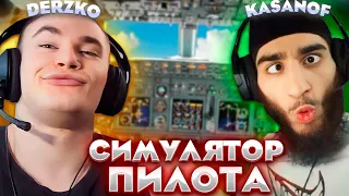 ДЕРЗКО УЧИТСЯ ЛЕТАТЬ С ИНСТРУКТОРОМ ft. KASANOFFF / FLIGHT SIMULATOR