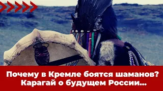 Почему в Кремле боятся шаманов? Карагай о будущем России...