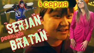 ⚡Сержан Братан⚡Serjan Bratan  ⚡6 серия.Реакция.Все называют его Сержан Братан!эта плохая девка!опааа