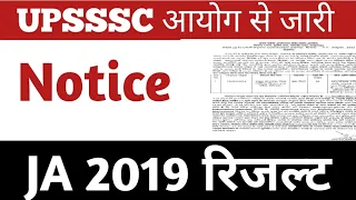 Upsssc new notice out। Upsssc ja 2019 result। Upsssc junior assistant 2019 result today update।