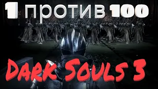 1против100 Боссов в Dark Souls 3 / Сможете ли вы победить 100 БОССОВ за раз?