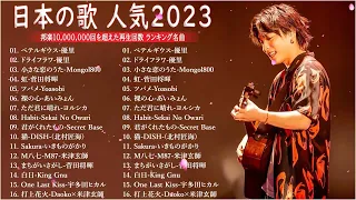 有名曲J POPメドレー2022 2023    邦楽 ランキング 2023🎶日本最高の歌メドレー    優里、YOASOBI、LiSA、 あいみょん、米津玄師 、宇多田ヒカル、ヨルシカ 8