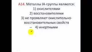 Тесты по химии. Металлы IA-группы. А14 ЦТ 2004