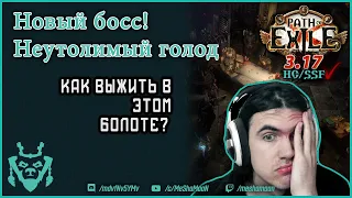 Неутолимый голод. Новый босс в Path of exile 3.17. Infinite hunger