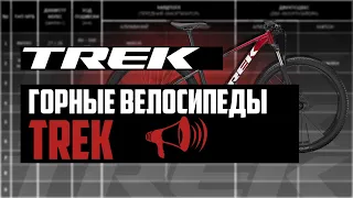 Горные велосипеды TREK. Marlin, Roscoe, Caliber, Remedy, Fuel, Slash, Session, Farley / ПРО [БРЕНДЫ]