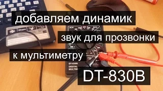 Добавляем динамик к мультиметру DT-830B