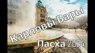 Карловы Вары. Karlsbad. Пасха 2024.