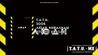 t.A.T.u. - Что не хватает (Люди Инвалиды)