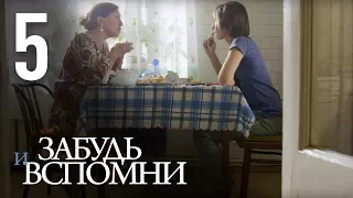 ЗАБУДЬ И ВСПОМНИ. Серия 5 ≡ FORGET AND RECALL. Episode 5 (Eng Sub)