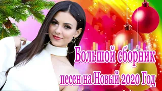 Вот это Большой сборник песен на Новый Год 2021 🎄 Песня Для Души 🎄 Лучшая Дискотека На Новый Год🎄