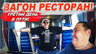 ВАГОН РЕСТОРАН РЖД ПОЕЗДА! ЛЕВОН СНОВО В ХЛАМ И ЧУДИТ! ЧЕМ НАС НАКОРМИЛИ?! ОБЗОР ВАГОНА РЕСТОРАНА!