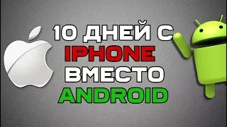 10 ДНЕЙ c iPHONE вместо ANDROID. СМОГ ИЛИ НЕТ?