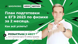 План подготовки к ЕГЭ-2023 по физике за 2 месяца. Обзор 2-го варианта ДОСРОКА ЕГЭ 2023