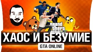 Хаос и безумие в GTA Online!