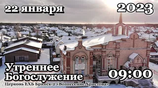 Воскресное богослужение 22.01.2023