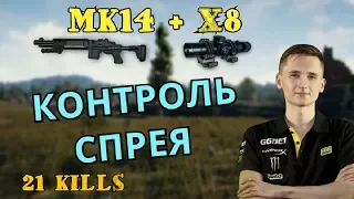 UBAH ЗАТАЩИЛ С MK14. МАСТЕР КОНТРОЛЯ СПРЕЯ. DUO С 0NUQTIVE