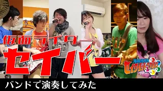 『仮面ライダーセイバー [Kamen Rider Saber] ED TVサイズ』をバンドで演奏してみた【Stay Home Recording】
