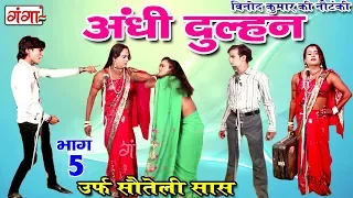 अंधी दुल्हन (भाग-5) - Bhojpuri Nautanki 2017 | Bhojpuri Nautanki Nach Program