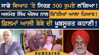 Ajmer Singh Aulakh Humsafar Manjeet kaur aulakh | ਫ਼ਿਲਮਾਂ ਆਲੀ ਬੇਬੇ ਦੀ ਖੂਬਸੂਰਤ ਕਹਾਣੀ ! Sirlekh