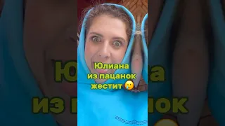 ЮЛИАНА ИЗ ПАЦАНОК ЖЕСТИТ. Наш тг: ФРИКАДЕЛИ #пацанки8 #юлианакалякина