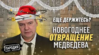 Новогоднее обращение ДМИТРИЯ МЕДВЕДЕВА – 1 января 2024 #пародия #медведев #новыйгод #обращение