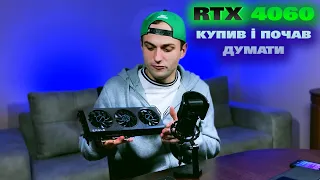 100 ДНІВ з RTX 4060