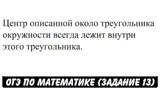 Центр описанной около треугольника окружности ... | ОГЭ 2017 | ЗАДАНИЕ 13 | ШКОЛА ПИФАГОРА