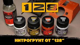 Нитрогрунт и краска от "128" (тест)