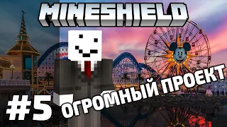 НОВЫЙ ГЛОБАЛЬНЫЙ ПРОЕКТ | MineShield #5