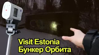 Бункер Орбита (подземная заброшка в Таллине)  - Visit Estonia