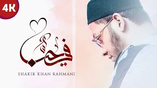 Fiya Hubbun في حب | Shakir Khan Rahmani (Vocals Only) Arabic Nasheed