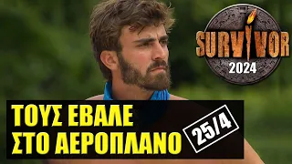 SURVIVOR 2024 🌴 ΣΧΟΛΙΑΣΜΟΣ ΕΠΕΙΣΟΔΙΟΥ (25/4)