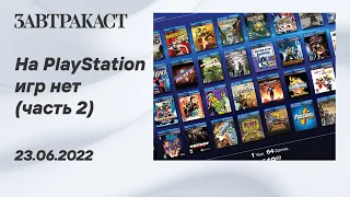 На PlayStation игр нет (PS5) - Часть 2 - Стрим Завтракаста