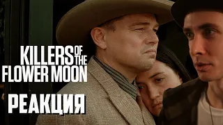 ХЕСУС СМОТРИТ: УБИЙЦЫ ЦВЕТОЧНОЙ ЛУНЫ | KILLERS OF THE FLOWER MOON | РЕАКЦИЯ