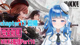 【#メガニケ 】メインストーリー 13章 回帰 NIKKE配信Part16※ネタバレ注意！#vtuber