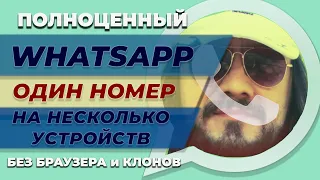 Установка WHATSAPP с одним номером на несколько устройств! (11.2022)