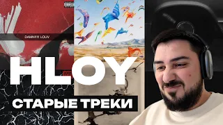 Старый HLOY — Реакция Louv, Bang, Sonder, Balance, Капканы, Сон / В преддверии нового альбома