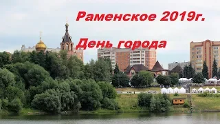 Раменское 2019г. День города. Наследие предков 2019г.