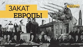 Как Европа уступила мировое лидерство США? // Зато честно