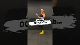 🔥 ДО ЛЕТА ОСТАЛОСЬ...