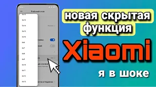 Топ ФУНКЦИЯ Xiaomi НОВЫЙ Рабочий стол я Офигела! Это точно не ПРОСТО увидеть