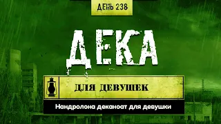 238. Нандролона деканоат | Курсы для девушек (Химический бункер)