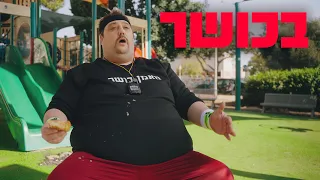 ברדק - בכושר (בשיתוף מאוחדת WOW)